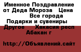 Именное Поздравление от Деда Мороза › Цена ­ 250 - Все города Подарки и сувениры » Другое   . Хакасия респ.,Абакан г.